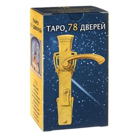 ТАРО 78 ДВЕРЕЙ русская версия