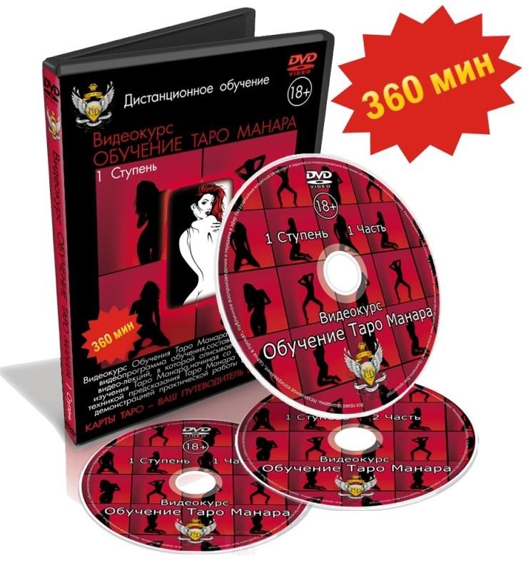 Таро Манара 1 Ступень (DVD)
