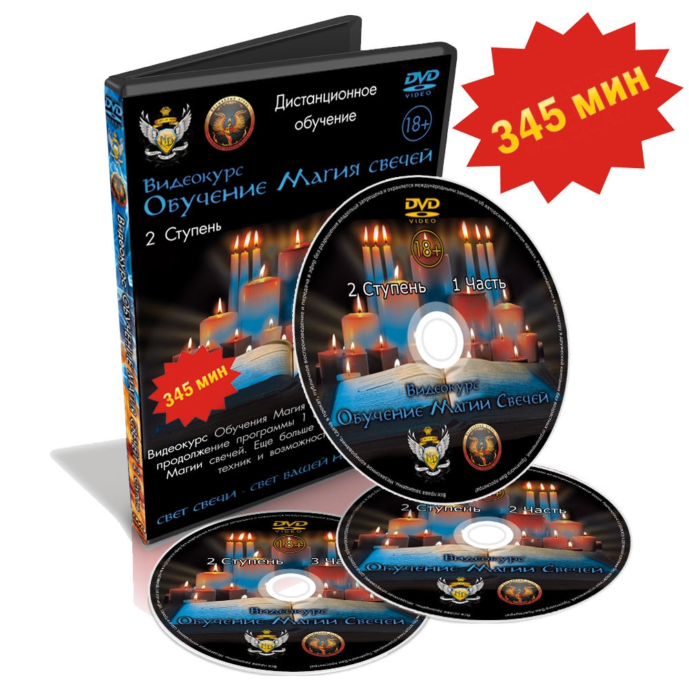 Магия свечей 2 ступень (DVD)
