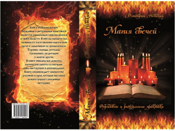 Дмитрий Невский Магия свечей Обрядовые и ритуальные практики